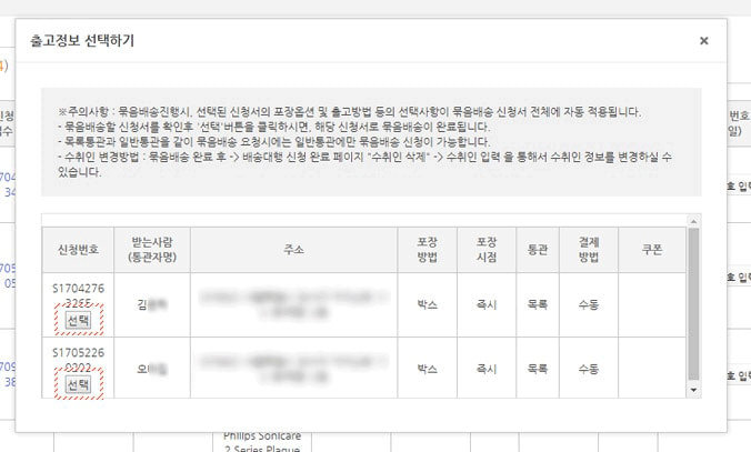 묶음배송 신청방법 - 배송정보 선택
